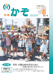 市報かぞ 平成23年8月号