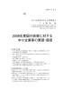 2009年度国の政策に対する 中小企業家の要望・提言