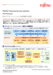 POSアクティベーションを短期間で実現 やごやさんV2 FUJITSU