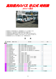 高知県のバス 非公式 時刻表 2014/11現在