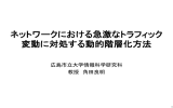 ネットワークにおける急激なトラフィック 変動に対処する動的階層化方法