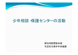 少年相談・保護センターの活動