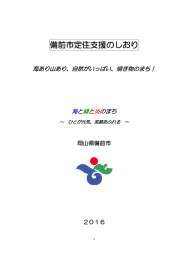 備前市定住支援のしおり2016もご覧ください。