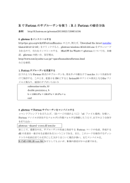 R で Fortran のサブルーチンを使う：R と Fortran の結合方法