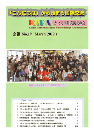 NO 19 2012/03 - KIFA・かにえ国際交流友の会