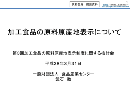 加工食品の原料原産地表示について