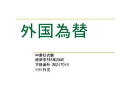 中妻研究会 経済学部3年20組 学籍番号：20217010 中村行完