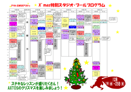 アクトスWillアマドゥ X`mas特別スタジオ・プールプログラム