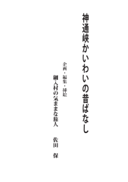 神通峡かいわいの昔話 - 細入村の気ままな旅人の舘