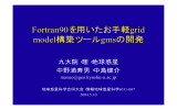 Fortran90を用いたお手軽grid model構築ツールgmsの開発