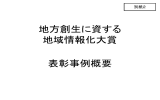 地方創生に資する 地域情報化大賞