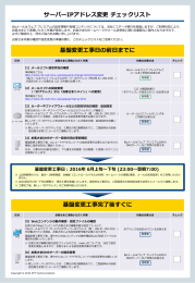 サーバーIPアドレス変更 チェックリスト 基盤変更工事日の前日までに