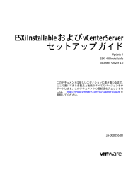 ESXi Installable および vCenter Server セットアップ ガイド