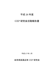 平成 26 年度 GXP 研究会活動報告書