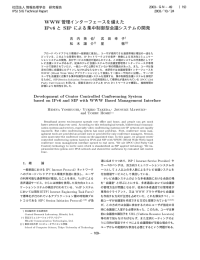 WWW管理インターフェースを備えた IPv6 と sIP による集中制御型会議