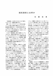 「国民国家とは何か」『茨城大学政経学会雑誌』第74号、28