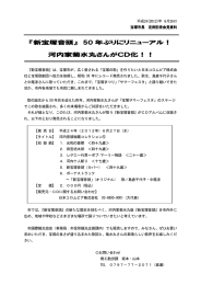 『新宝塚音頭』 50 年ぶりにリニューアル！ 河内家菊水丸さんが