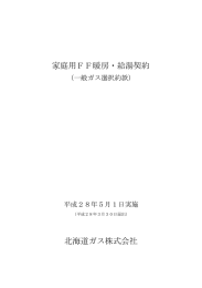 家庭用FF暖房・給湯契約 北海道ガス株式会社