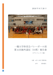 一橋大学体育会バレーボール部 第4回海外遠征（台湾）報告書