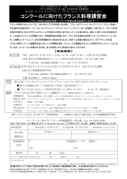 コンクールに向けたフランス料理講習会 - FFCC フランス料理文化センター