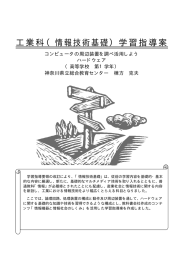 工業科（情報技術基礎）学習指導案