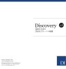 Discovery 【Vol.9】「技術の日本の次世代