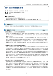 第 1 回研究会議報告書