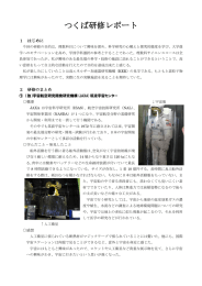 つくば研修レポート