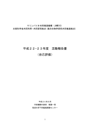 平成22－23年度 - 筑波大学下田臨海実験センター