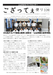 ござってぇ便り120号 - 上山市まちづくりセンター