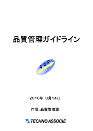 品質管理ガイドライン - 株式会社テクノアソシエ
