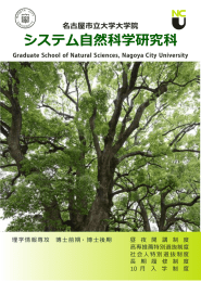 学生募集パンフレット - 名古屋市立大学大学院 システム自然科学研究科