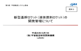 新型基幹ロケット（液体燃料ロケット）の 開発管理について