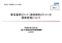 新型基幹ロケット（液体燃料ロケット）の 開発管理について