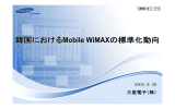 韓国における Mobile WiMAXの標準化動向 韓国における Mobile WiMAX
