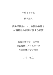 高分子液晶における流動特性と 材料特性の相関