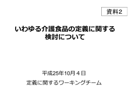 いわゆる介護  食品の定義に関する 検討について