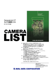 CameraLink I/F カメラ接続リスト