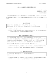 「石綿含有建築材料の商品名と製造時期」（PDF）