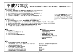 平成27年度 民家野外博物館「川崎市立日本民家園」 目標と評価シート