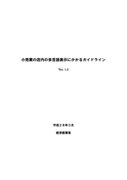 小売業の店内の多言語表示ガイドライン