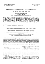 自律走行のための走行速度に応じたメッセージ交換プロトコル