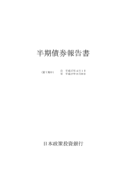 半期債券報告書 - 日本政策投資銀行