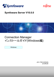 Connection Manager インストールガイド(Windows編)