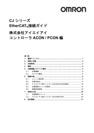 CJ シリーズ EtherCAT®接続ガイド 株式会社アイエイアイ コントローラ