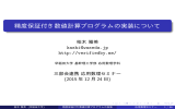 精度保証付き数値計算プログラムの実装について