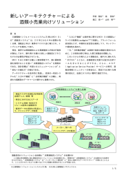 新しいアーキテクチャーによる 酒類小売業向けソリューション