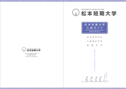 入学ガイド - 松本短期大学