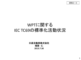 （IEC）TC69の動向について（日産自動車）