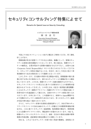 セキュリティコンサルティング特集によせて